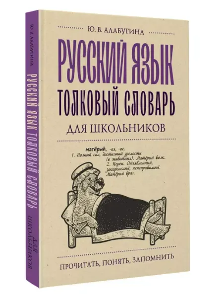 Издательство АСТ Русский язык. Толковый словарь для школьников
