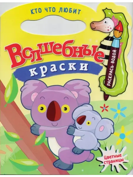 Атберг Водная раскраска с вырубкой. Кто что любит