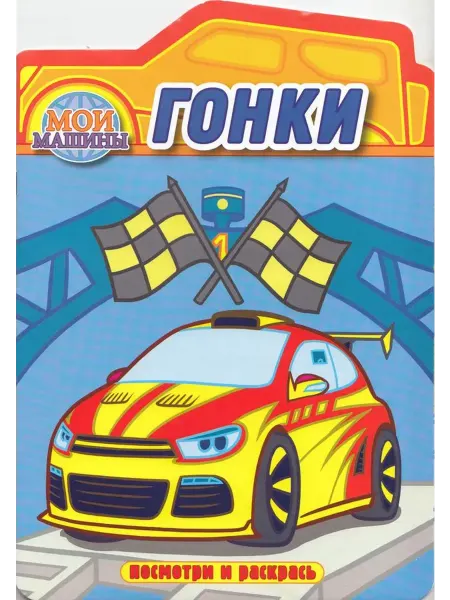 Атберг Гонки. Раскраска - вырубка