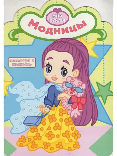 Атберг Раскраска с вырубкой. Мои куклы. Модницы