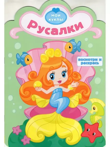 Атберг Раскраска с вырубкой. Мои куклы. Русалки