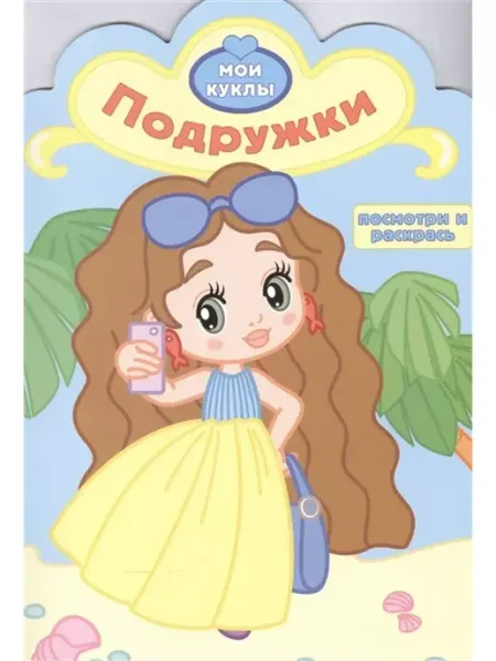 Атберг Раскраска с вырубкой. Подружки