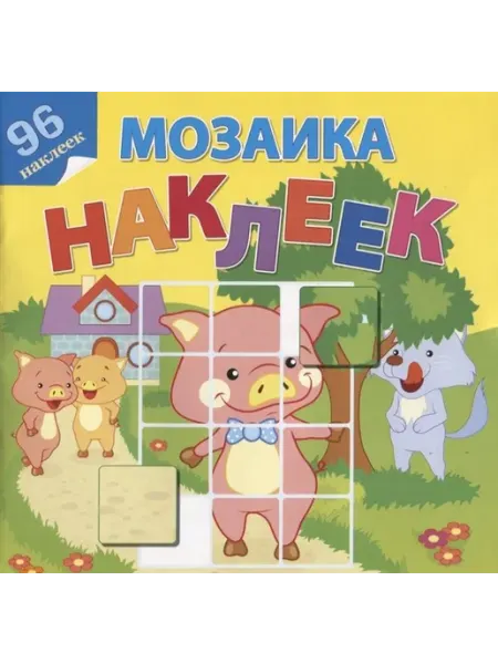 Атберг Книжка с наклейками. В гостях у сказки