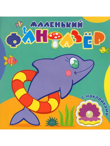 Атберг Раскраска с наклейками. Быстрый дельфин