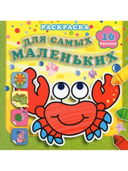 Атберг Раскраска. Отважный крабик