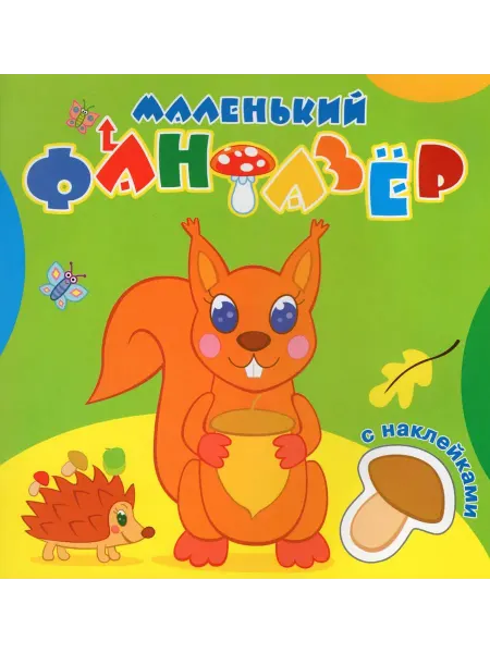 Атберг Раскраска с наклейками. Озорница белка