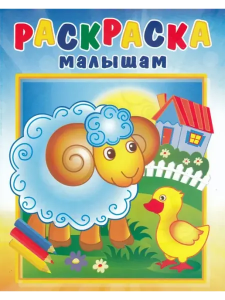 Кострома Раскраска малышам. Барашек на полянке