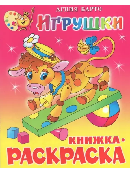 Издательство Самовар Книжка-раскраска. Игрушки. Барто А.Л