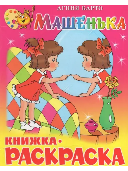Издательство Самовар Книжка-раскраска. Машенька. Барто А.Л