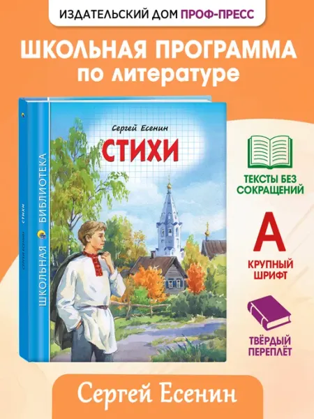 Проф-Пресс Стихи Сергей Есенин Школьная библиотека