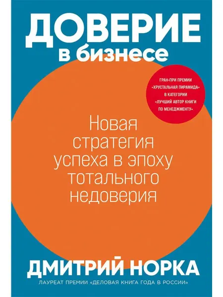 Доверие в бизнесе Новая стратегия успе… книга Дмитрий Норка