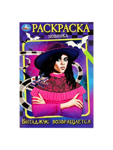 Умка Раскраска. Битлджус возвращается