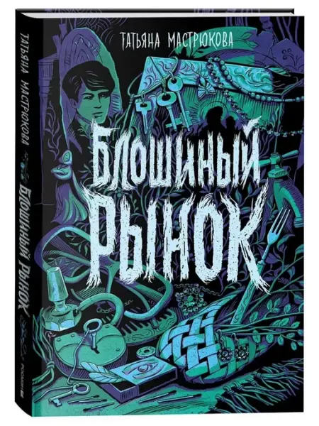 РОСМЭН Блошиный рынок. Татьяна Мастрюкова