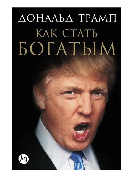 Как стать богатым… книга Дональд Джон Трамп