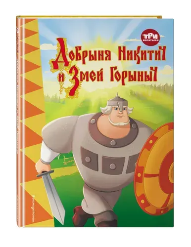 Эксмо Три богатыря. Добрыня Никитич и Змей Горыныч