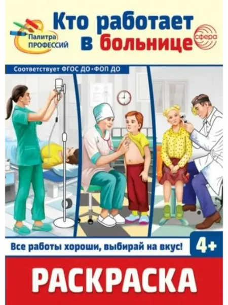 ТЦ СФЕРА Раскраска. Палитра профессий. Кто работает в больнице