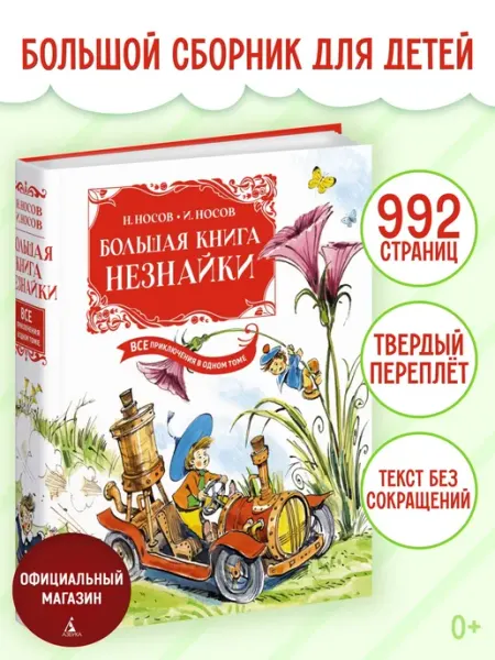 Издательство Махаон Большая книга Незнайки. Все приключения в одном томе