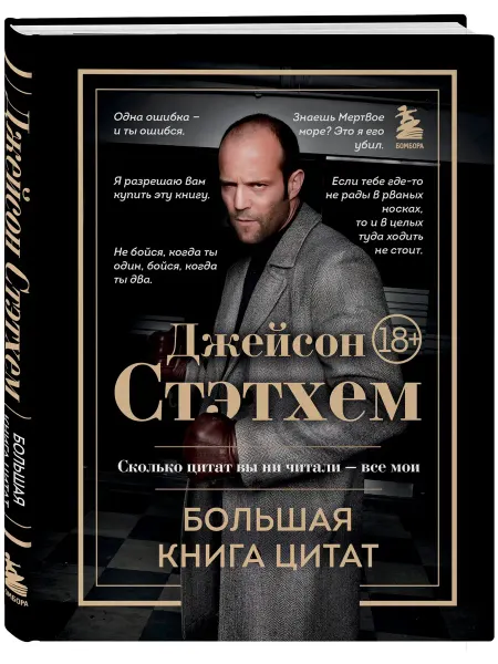 Джейсон Стэтхем. Большая книга цитат