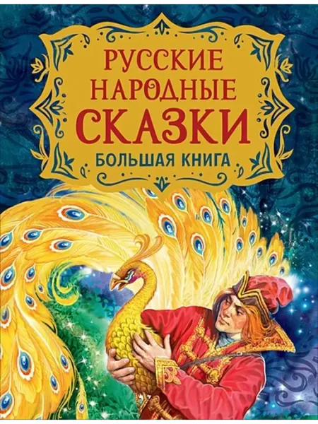 РОСМЭН Русские народные сказки. Большая книга илл. В. Нечитайло