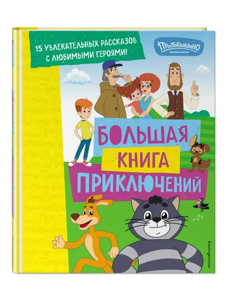 Эксмо Новое Простоквашино. Большая книга приключений