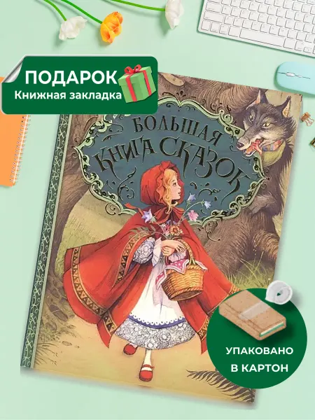 РОСМЭН Большая книга сказок