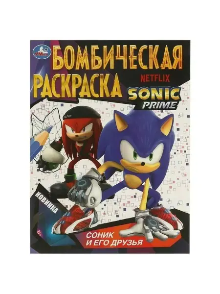 Умка Соник и его друзья. Бомбическая раскраска