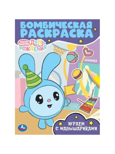 Умка Бомбическая раскраска. Малышарики. Играем с Малышариками