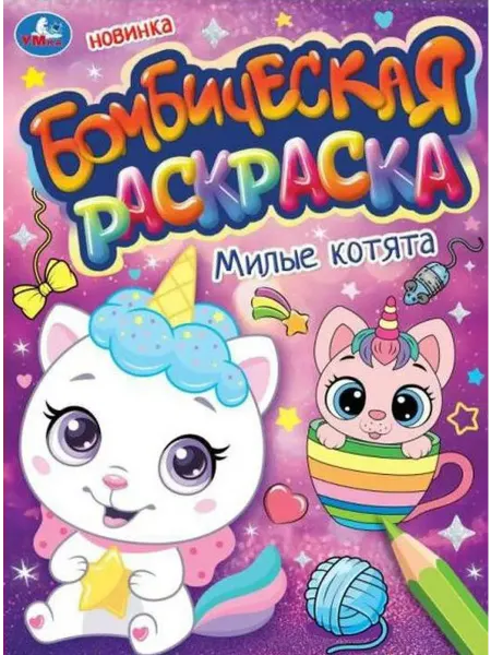 Умка Милые котята. Бомбическая