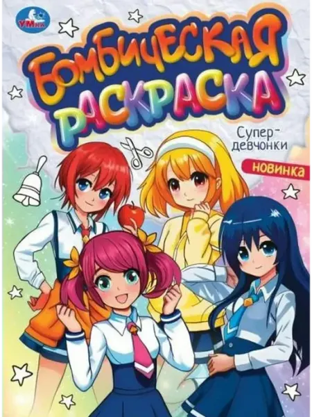 Умка Супердевчонки. Бомбическая раскраска