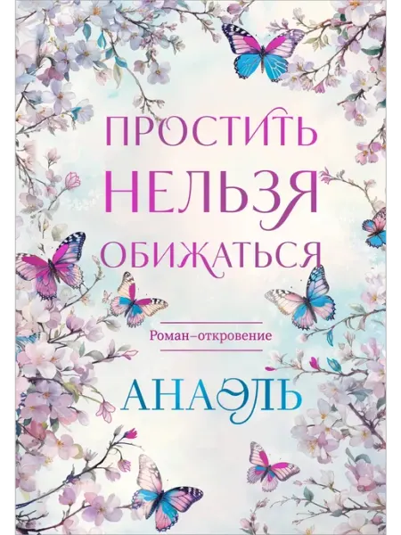 Бомбора Простить нельзя обижаться. Роман-откровение