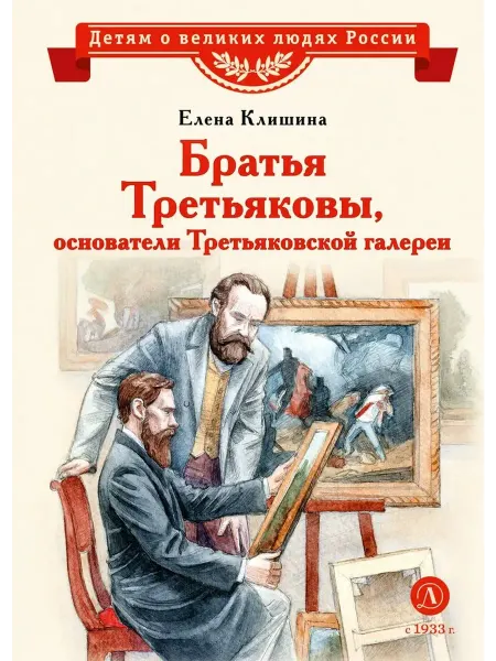 Детская литература Братья Третьяковы, основатели Третьяковской галереи
