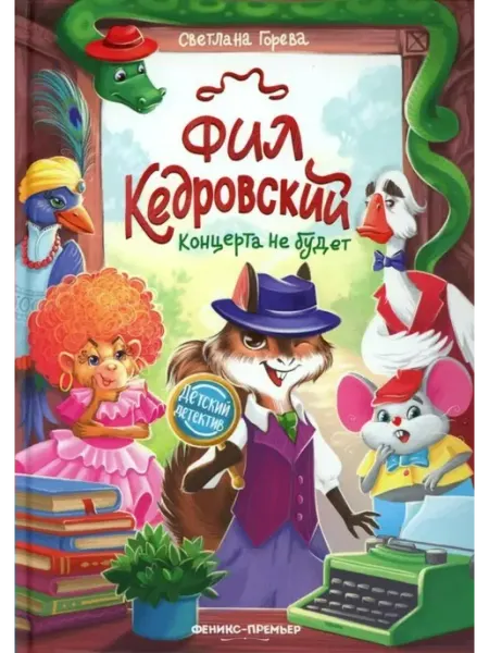 Феникс Фил Кедровский. Концерта не будет