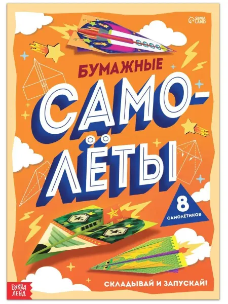 Буква-Ленд Книга- вырезалка "Бумажные самолёты", бумажные поделки
