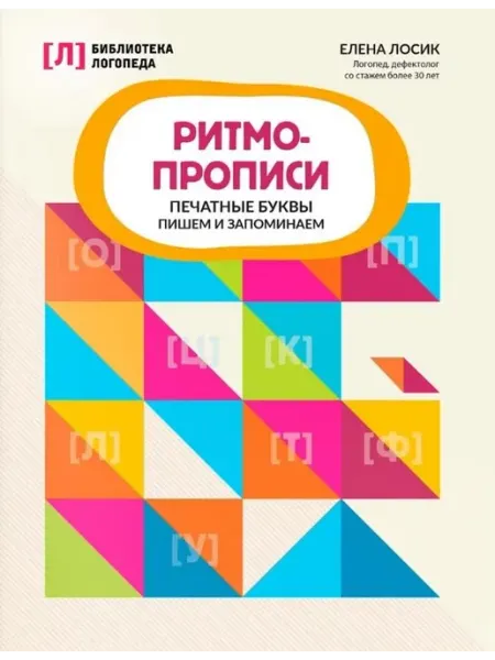 Ритмопрописи. Печатные буквы пишем и запо… книга Елена Лосик