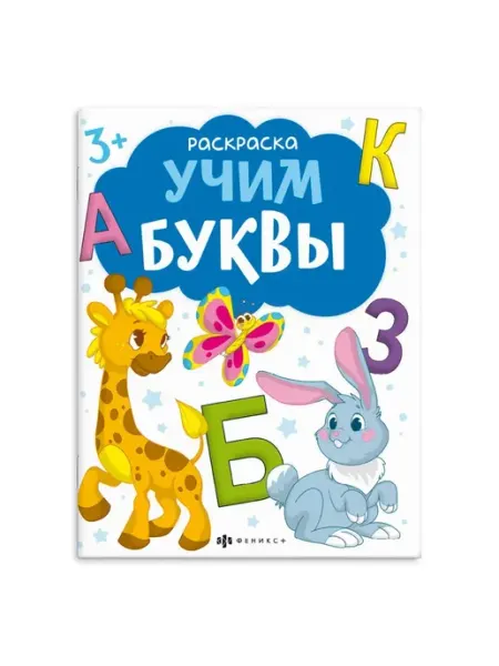 Феникс+ Раскраска. Учим буквы
