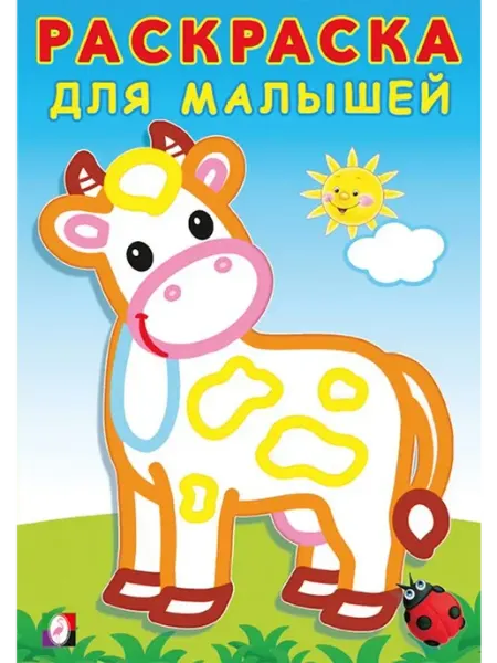 Раскраски Раскраска для малышей. Буренка
