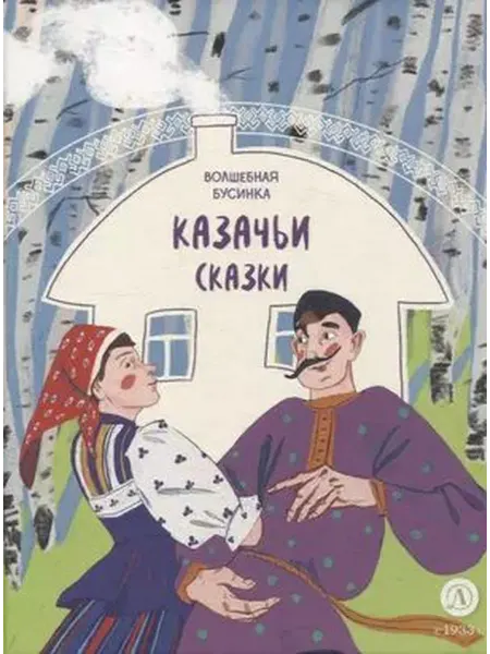 Детская литература Казачьи сказки. Волшебная бусинка