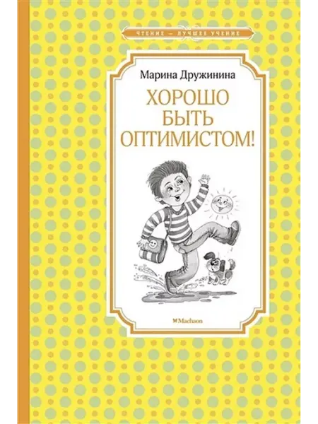 Издательство Махаон Хорошо быть оптимистом!