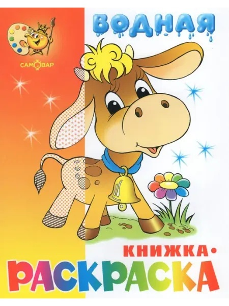 Издательство Самовар Водная книжка-раскраска. Бычок