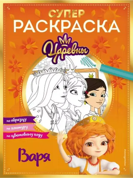 Эксмо Супер раскраска. Варя. По образцу, по контуру