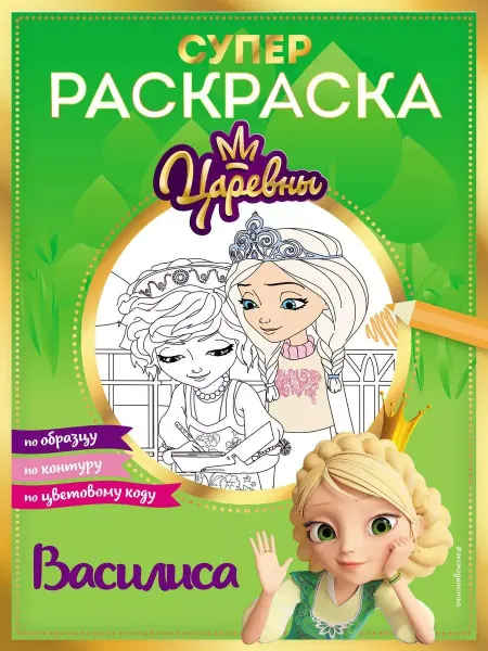 Эксмо Супер-раскраска! Царевны. Василиса