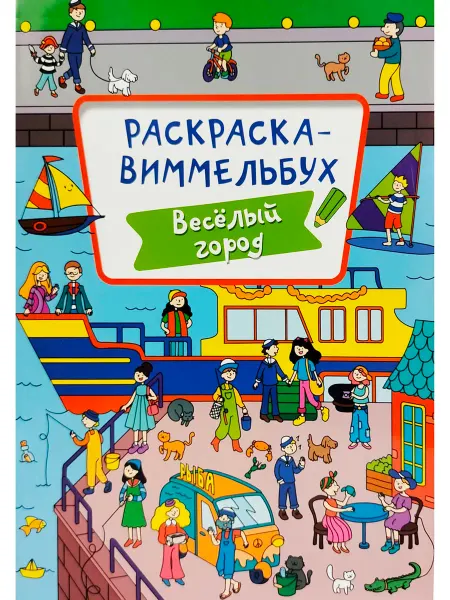 Проф прес Раскраска-виммельбух. Веселый город
