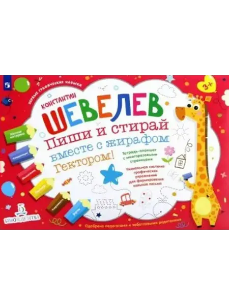 Просвещение Пиши и стирай вместе с жирафом Гектором. Тетрадь-планшет
