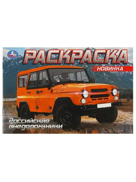 Умка Раскраска. Российские внедорожники