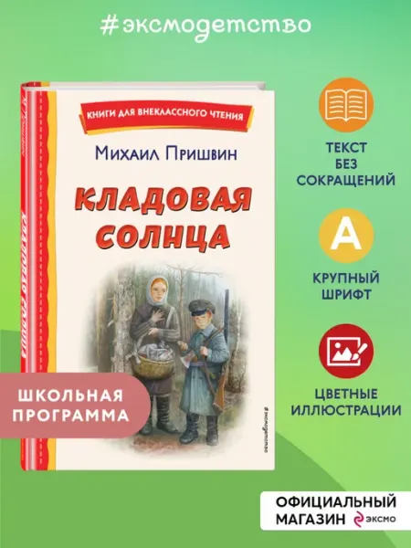 Эксмо Кладовая солнца (ил. В. Дударенко). Внеклассное чтение