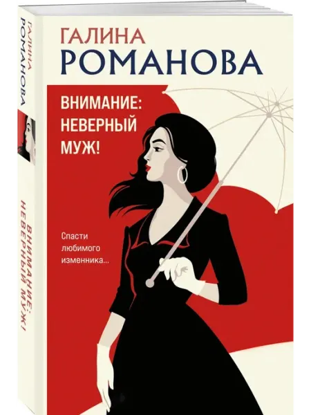 Эксмо Внимание неверный муж!