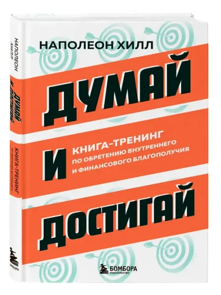 Эксмо Думай и достигай. Книга-тренинг по обретению внутреннего и