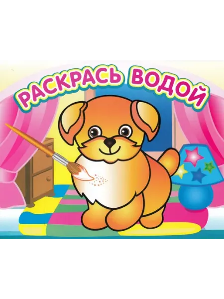 ТеремОК Водная раскраска. Добрый щенок