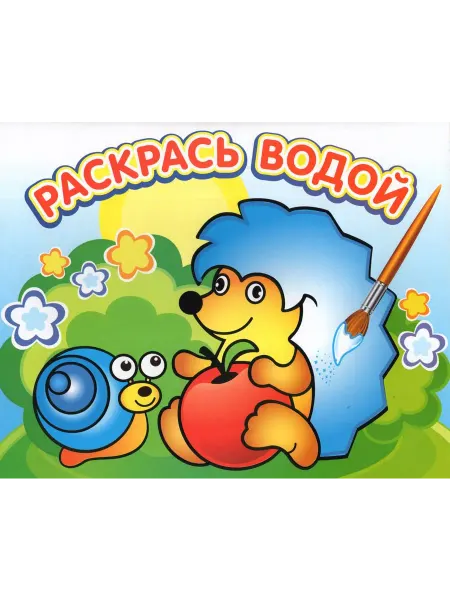 ТеремОК Водная раскраска. Ежик и яблоко
