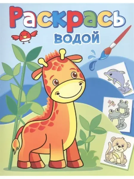 ТеремОК Водная раскраска. Жирафик Жора